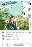 高雄港の娘(アジア文芸ライブラリー)