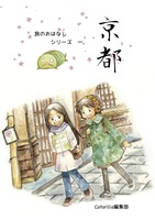 旅のおはなし一「京都」【既刊漫画】