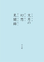 文月の幻想見聞録