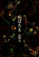 ぬばたま第四号