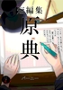 原典