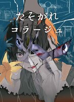 たそがれコラージュ