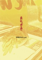 まちぎき