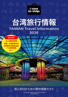 journey knowledge台湾旅行情報2026
