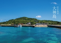 大神島