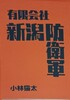有限会社新潟防衛軍