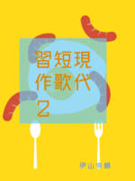 現代短歌習作2