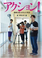 アクション! 地域を変える8人との対話
