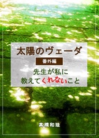 太陽のヴェーダ【番外編】先生が私に教えてくれないこと