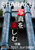 SHARAKU vol.1 特集 カメラ散財2020-2021
