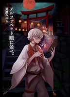 アルファベット順に並べ。