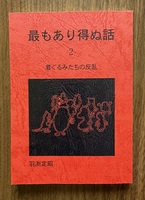 最もあり得ぬ話2 着ぐるみたちの反乱