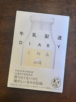 牛乳配達DIARY