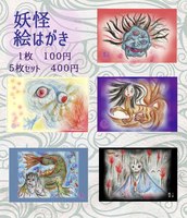 妖怪絵はがき