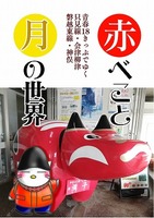 赤べこと月の世界