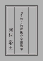 名も無き放課後の宇宙戦争