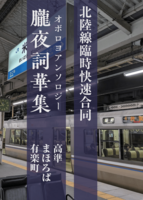 朧夜詞華集 北陸線臨時快速合同