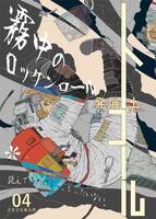 『トコール』創刊04号