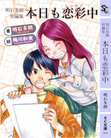 本日も恋彩中