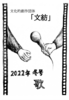 2022年冬号「歌」