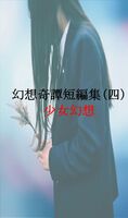 幻想奇譚短編集(四) 少女幻想
