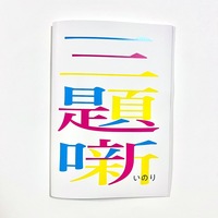 三題噺