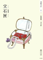短篇集 宝石匣