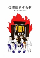 仏壇葬をするぞ