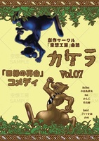 空想工房様合同会誌『カケラ Vol.7』