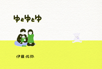 ゆとゆとゆ