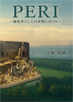 PERI 〜捕食者としての妖精レポート〜