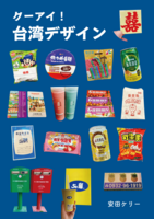 クーアイ!台湾デザイン