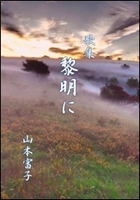 黎明に