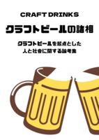 クラフトビールの諸相 クラフトビールを起点とした人と社会に関する論考集