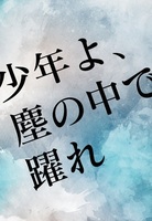 少年よ、塵の中で躍れ