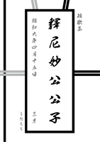釋尼妙公公子