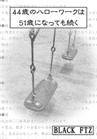 44歳のハローワークは51歳になっても続く
