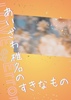 あいざわ椎名のすきなもの