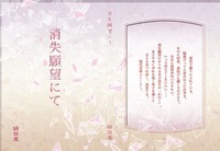 消失願望にて