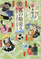 狐の飴売り 栄之助と大道芸人長屋の人々