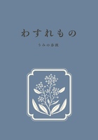 わすれもの〜the lost memory 〜