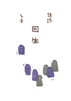 詩誌『回生』し号