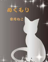 ぬくもり
