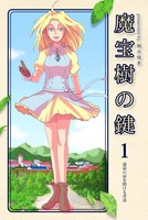 魔宝樹の鍵  1、運命の扉を開ける者達