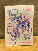 ばいばい、Twitter準備号