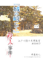 「城の崎にて」殺人事件/江戸川悠の考察教室出張版