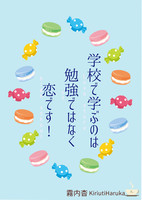 学校で学ぶのは勉強ではなく恋です!