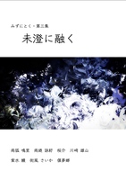 第三集『未澄に融く』