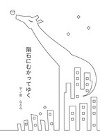 隕石にむかってゆく