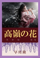高嶺の花
